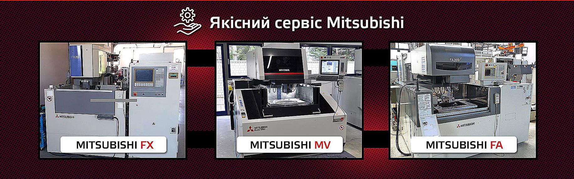 Сервіс електроерозійних верстатів Mitsubishi EDM